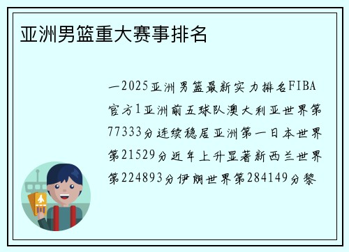 亚洲男篮重大赛事排名